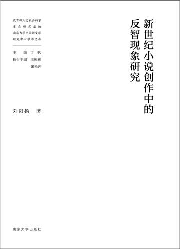 新世纪小说创作中的反智现象研究
