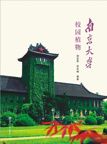 南京大学校园植物