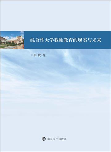 综合性大学教师教育的现实与未来