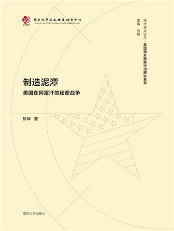 制造泥潭：美国在阿富汗的秘密战争