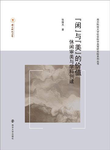 “闲”与“美”的价值：休闲审美与学科创建