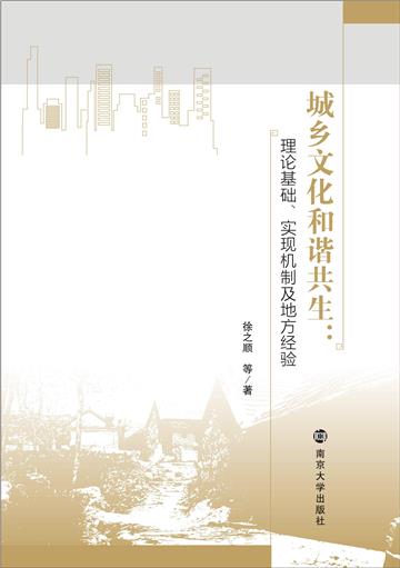 城乡文化和谐共生：理论基础、实现机制及地方经验