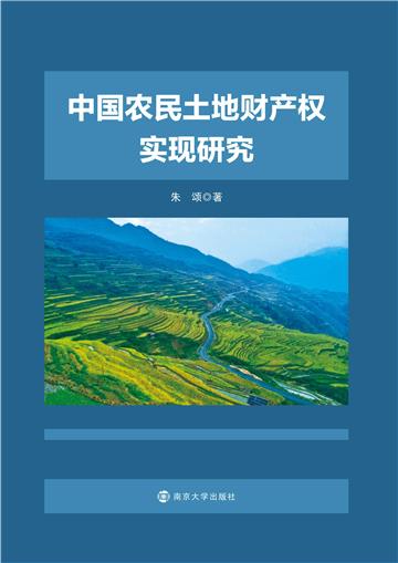 中国农民土地财产权实现研究
