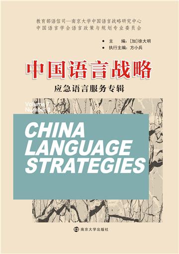 中国语言战略：应急语言服务专辑