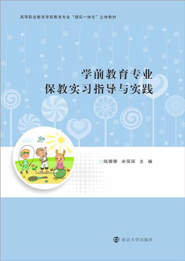 学前教育专业保教实习指导与实践