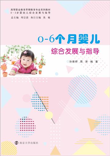 0-6个月婴儿综合发展与指导