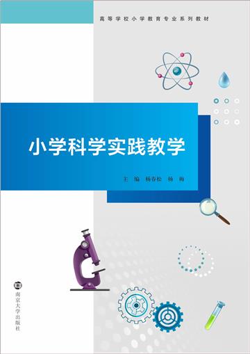 小学科学实践教学