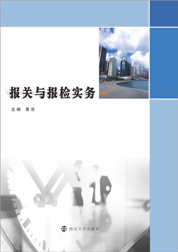报关与报检实务