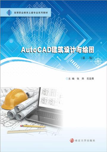 AutoCAD建筑设计与绘图