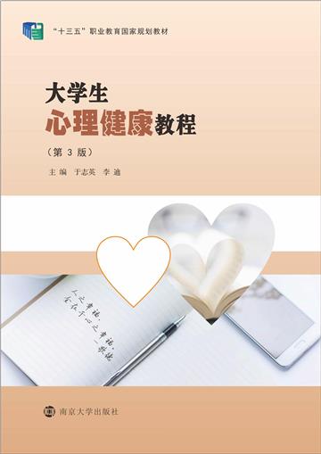 大学生心理健康教程