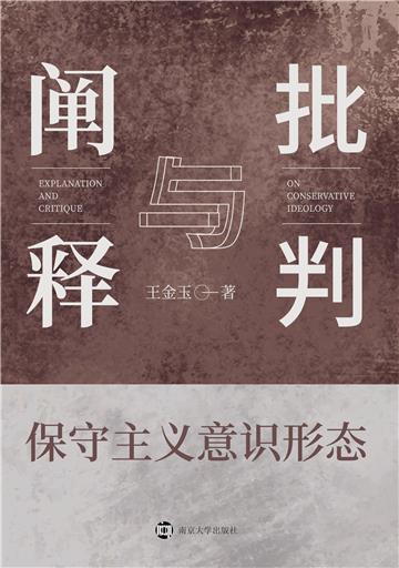 保守主义意识形态：阐释与批判