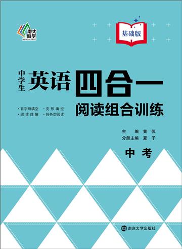 中学生英语四合一阅读组合训练．中考．基础版