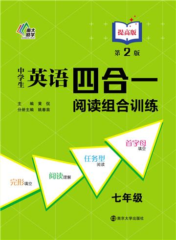 中学生英语四合一阅读组合训练．七年级．提高版