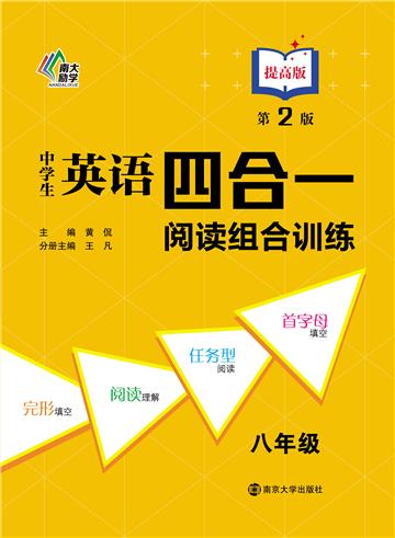 中学生英语四合一阅读组合训练．八年级．提高版