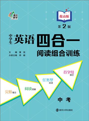 中学生英语四合一阅读组合训练．中考．提高版
