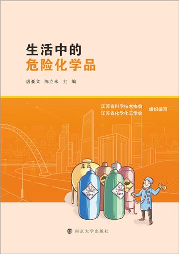生活中的危险化学品