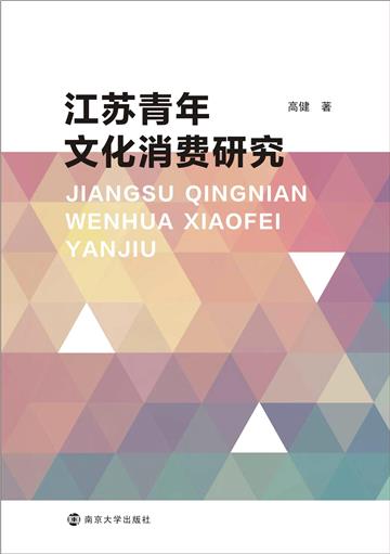 江苏青年文化消费研究