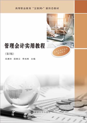管理会计实用教程