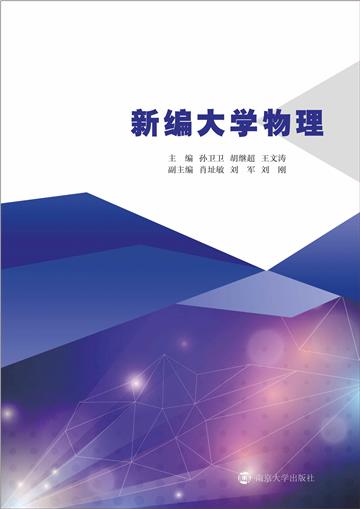 新编大学物理