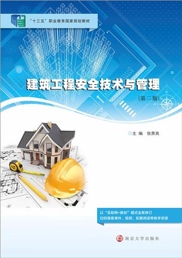 建筑工程安全技术与管理