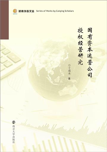 国有资本运营公司授权经营研究