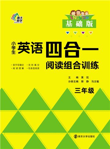 小学生英语四合一阅读组合训练．三年级．基础版