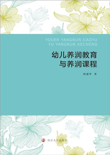 幼儿养润教育与养润课程