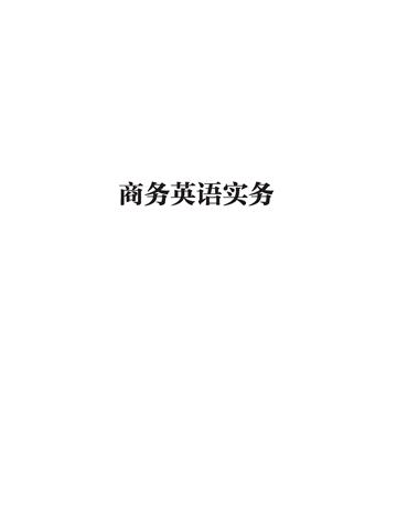 商务英语实务