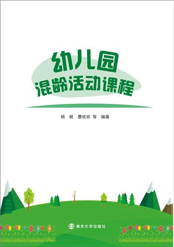 幼儿园混龄活动课程