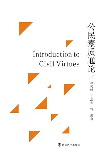 公民素质通论