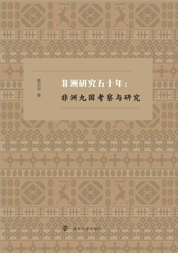非洲研究五十年：非洲九国考察与研究