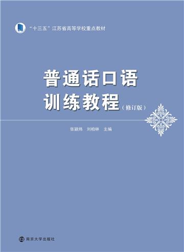 普通话口语训练教程