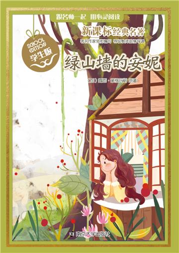 绿山墙的安妮