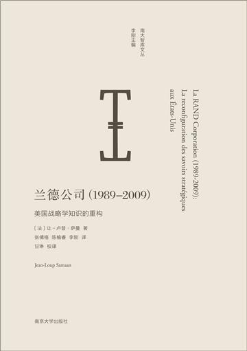 兰德公司（1989-2009）：美国战略学知识的重构
