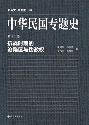 中华民国专题史（第十二卷）：抗战时期的沦陷区与伪政权