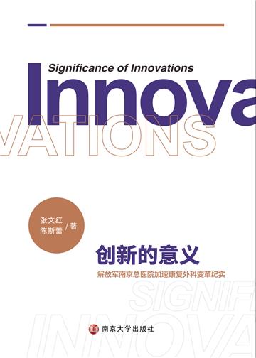 创新的意义：解放军南京总医院加速康复外科变革纪实
