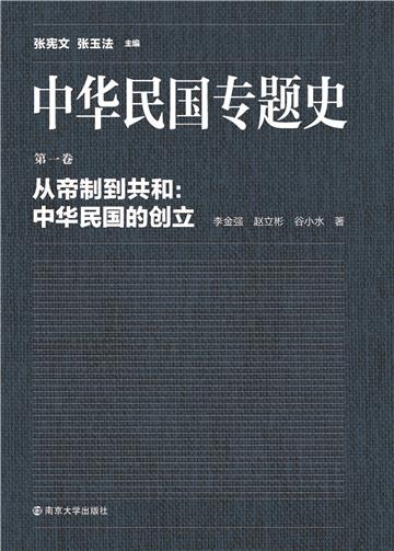 中华民国专题史（第一卷）：从帝制到共和－中华民国的创立