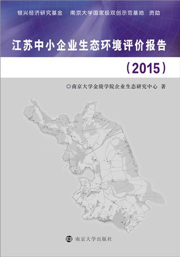 江苏中小企业生态环境评价报告（2015）