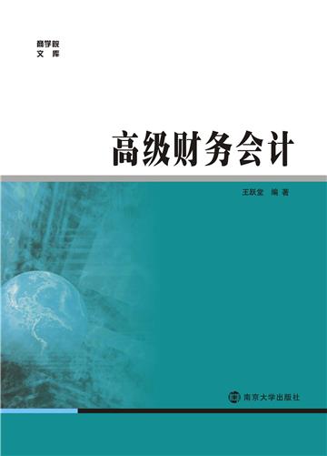 高级财务会计
