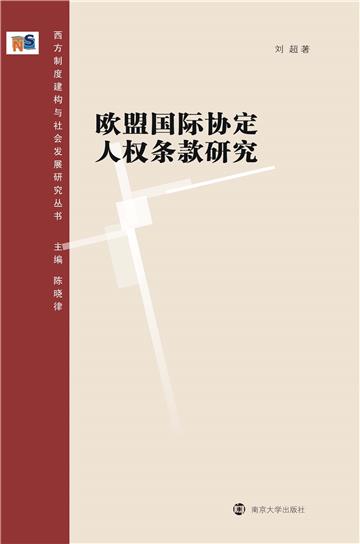 欧盟国际协定人权条款研究