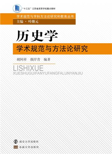 历史学学术规范与方法论研究