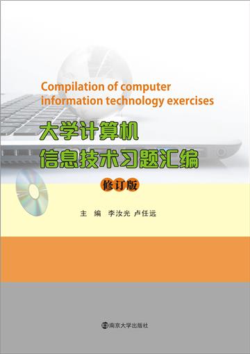 大学计算机信息技术习题汇编
