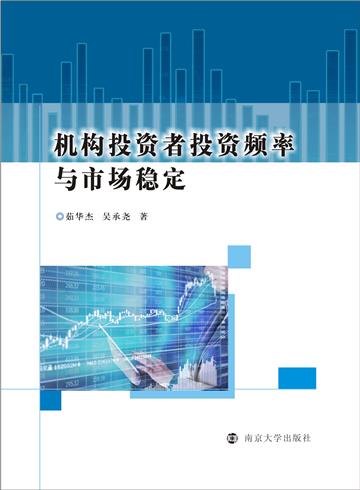 机构投资者投资频率与市场稳定