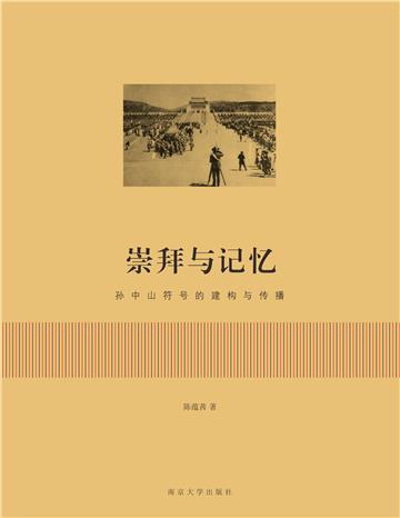崇拜与记忆：孙中山符号的建构与传播
