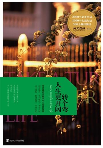 英文爱藏：转个弯人生更开阔