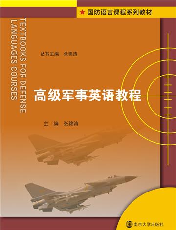 高级军事英语教程