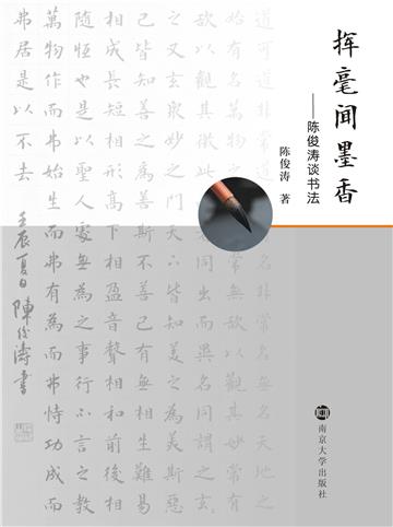 挥毫闻墨香
