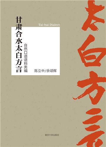 甘肃合水太白方言自然口语语料类编
