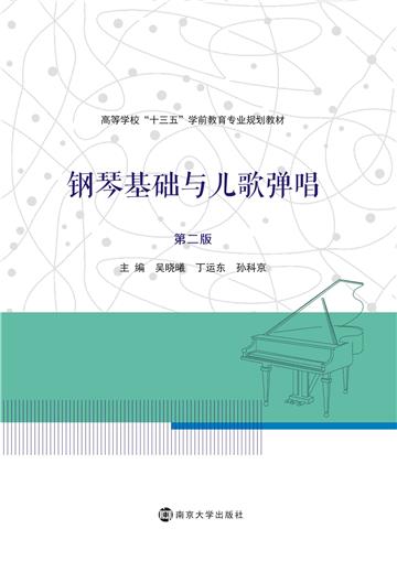 钢琴基础与儿歌弹唱