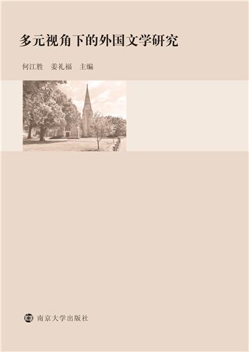 多元视角下的外国文学研究